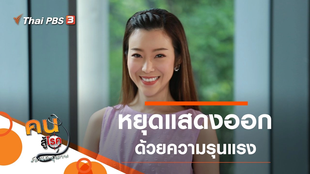 ดึงสติ หยุดแสดงออกด้วยความรุนแรง, โภชนาการที่ดีต่อกระดูกและฟัน