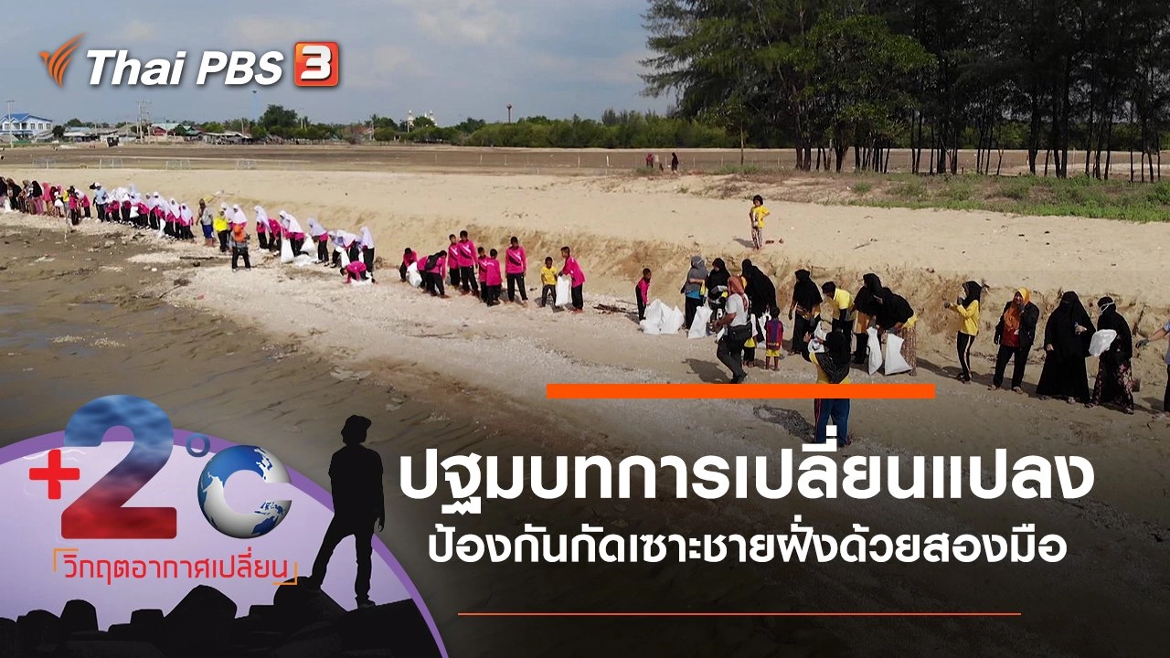 ปฐมบทการเปลี่ยนแปลง