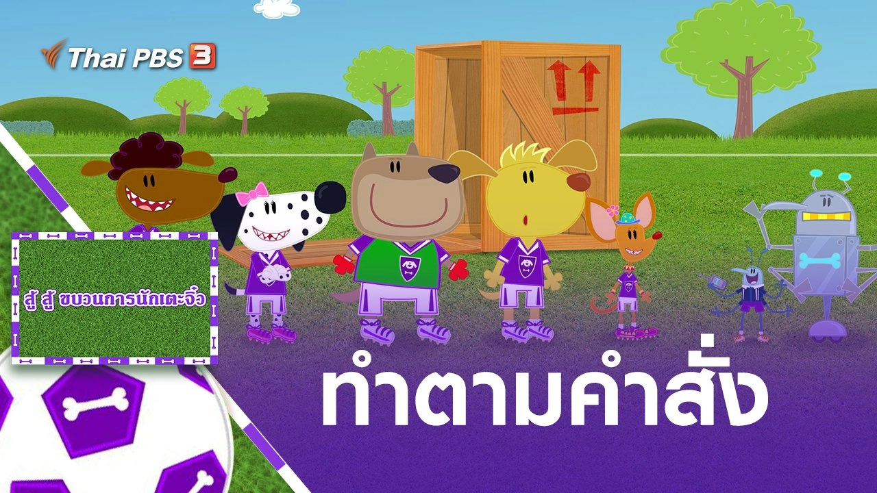 ทำตามคำสั่ง