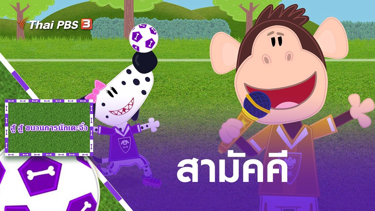 สามัคคี