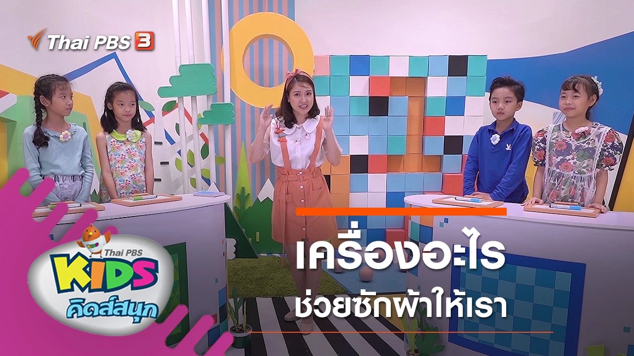 เครื่องอะไรช่วยซักผ้าให้เรา