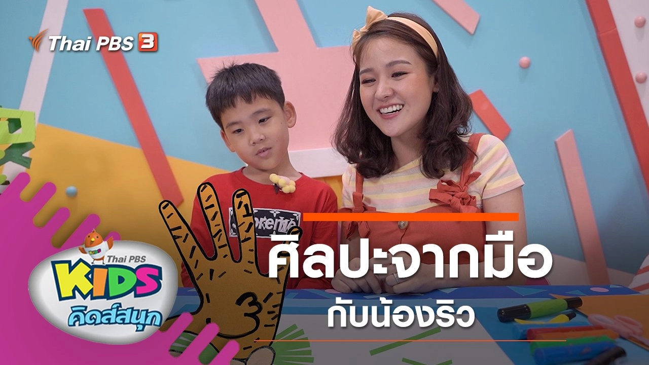 ศิลปะจากมือ กับน้องริว