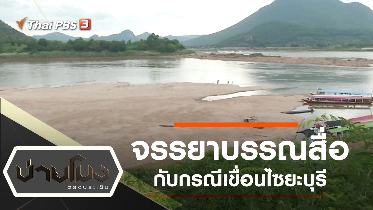 ประเด็นข่าว (30 ต.ค. 62)