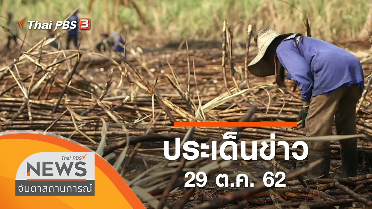 ประเด็นข่าว (29 ต.ค. 62)