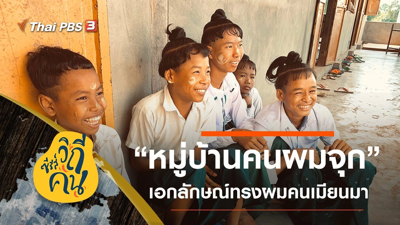 วิถีโบราณ "หมู่บ้านคนผมจุก" เมืองมะกวย ประเทศเมียนมา
