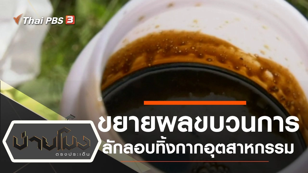 ประเด็นข่าว (31 ต.ค. 62)