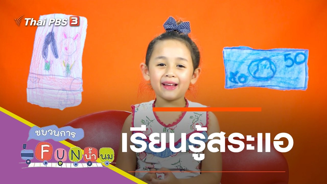 เรียนรู้สระแอ