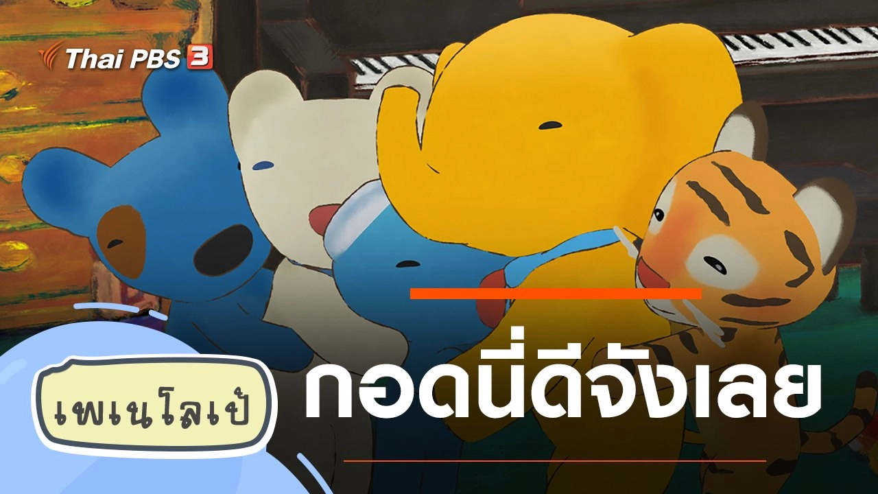 กอดนี่ดีจังเลย