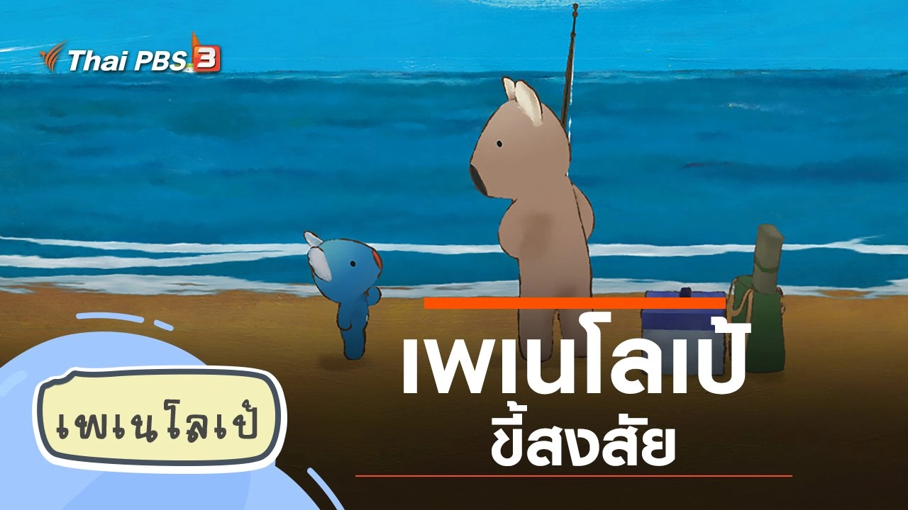 เพเนโลเป้ขี้สงสัย