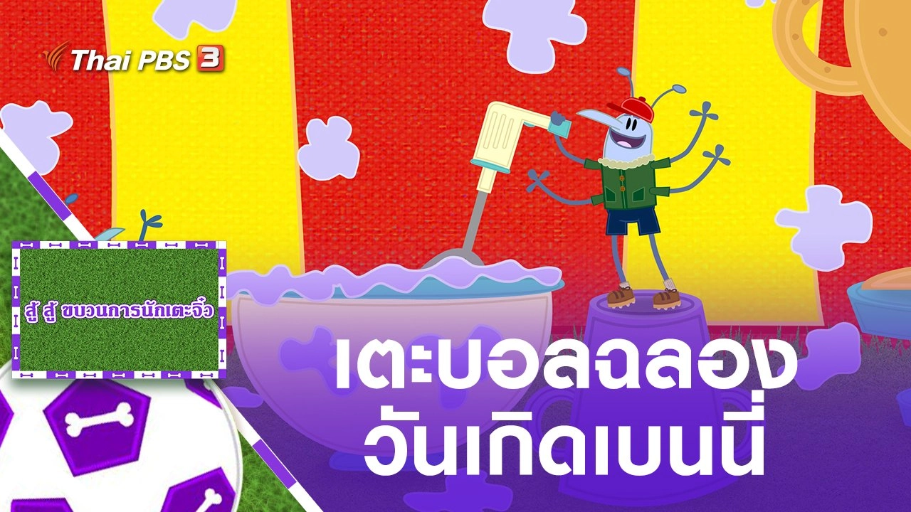 เตะบอลฉลองวันเกิดเบนนี่