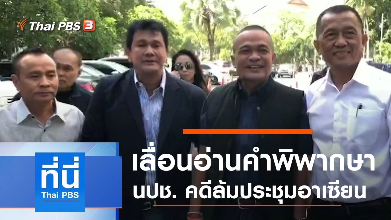 ประเด็นข่าว (31 ต.ค. 62)