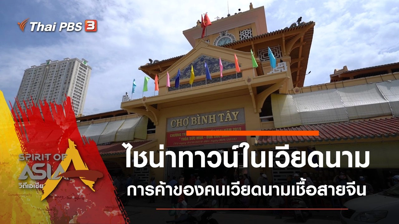 ไชน่าทาวน์ในเวียดนาม