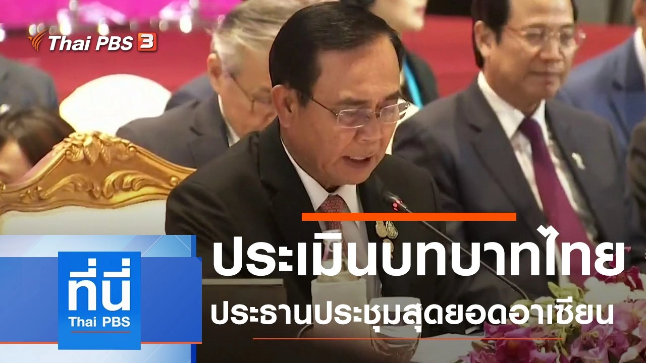ประเด็นข่าว (4 พ.ย. 62)