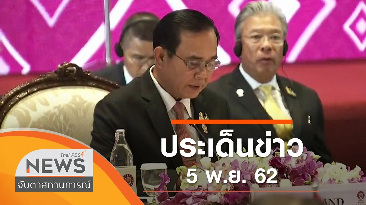 ประเด็นข่าว (5 พ.ย. 62)