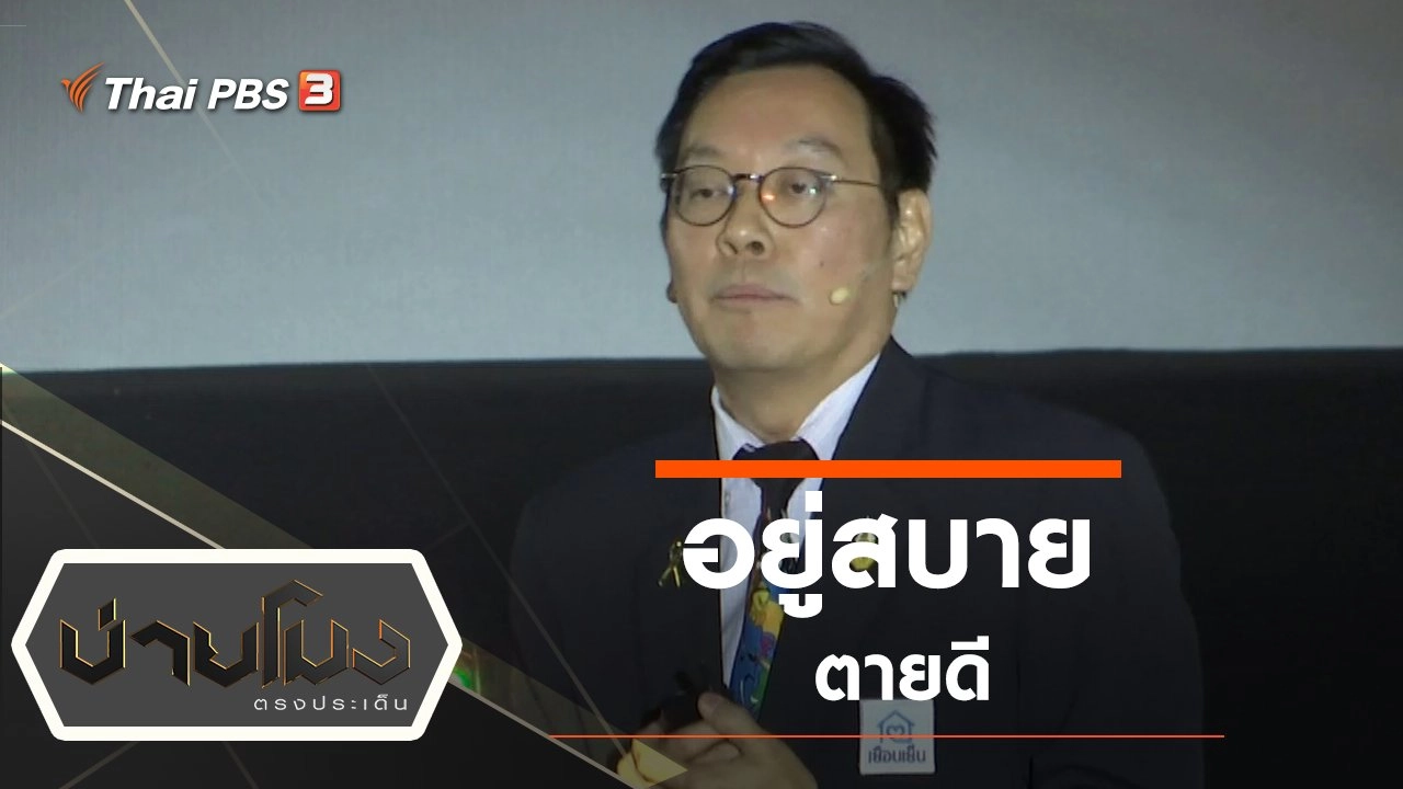 ประเด็นข่าว (5 พ.ย. 62)