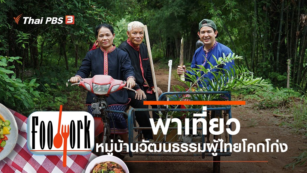 หมู่บ้านวัฒนธรรมผู้ไทยโคกโก่ง