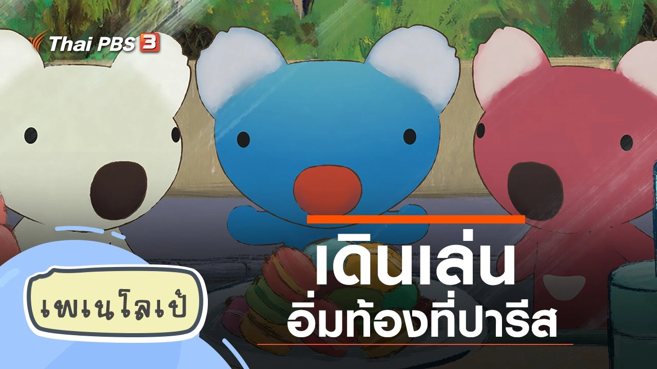 เดินเล่นอิ่มท้องที่ปารีส