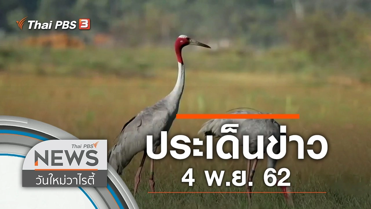 ประเด็นข่าว (4 พ.ย. 62)