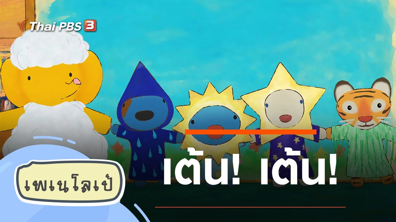 เต้น! เต้น!