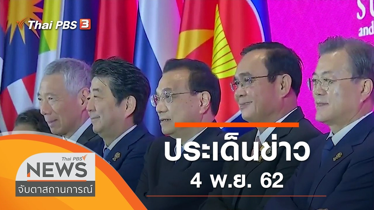 ประเด็นข่าว (4 พ.ย. 62)