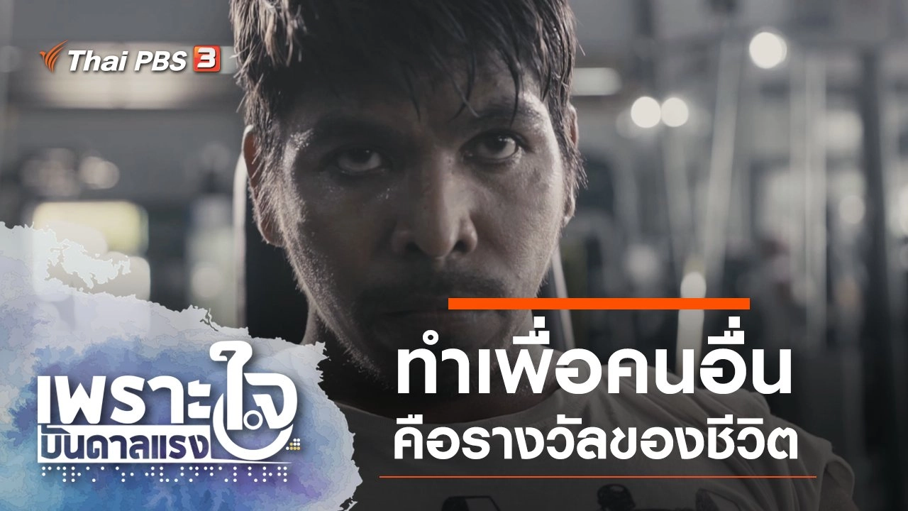 ทำเพื่อคนอื่น คือรางวัลของชีวิต