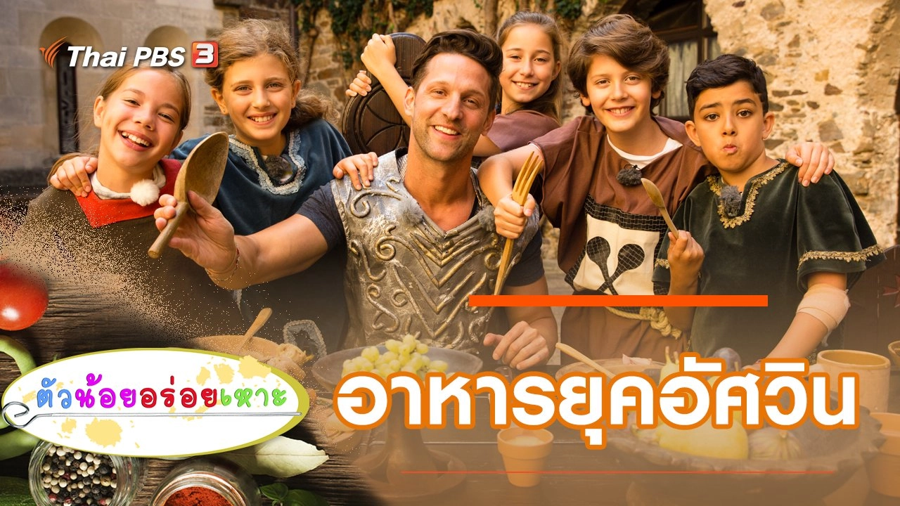 อาหารยุคอัศวิน