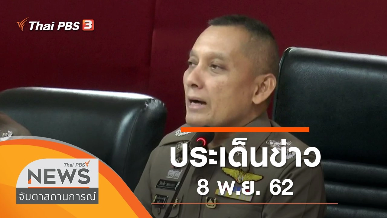 จับตาสถานการณ์