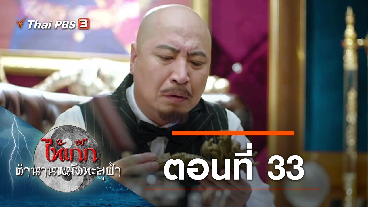 The Chronicle of A Taichi Master : ตอนที่ 33