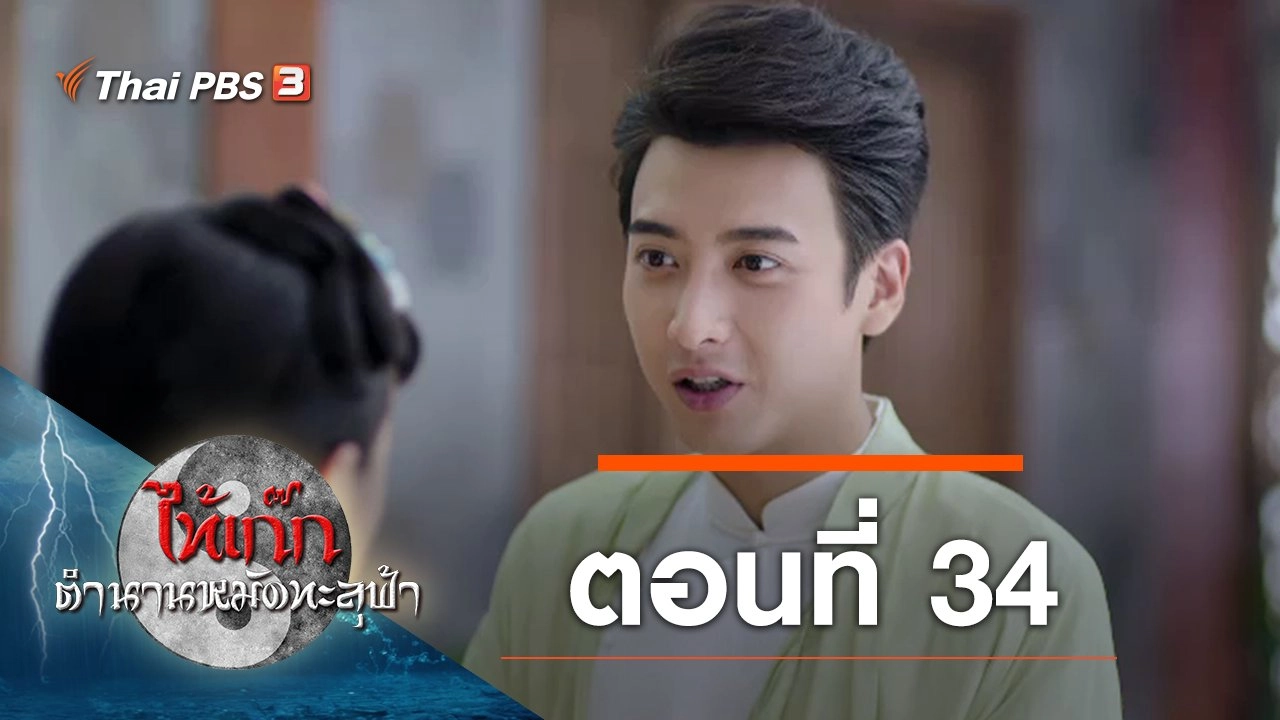 The Chronicle of A Taichi Master : ตอนที่ 34