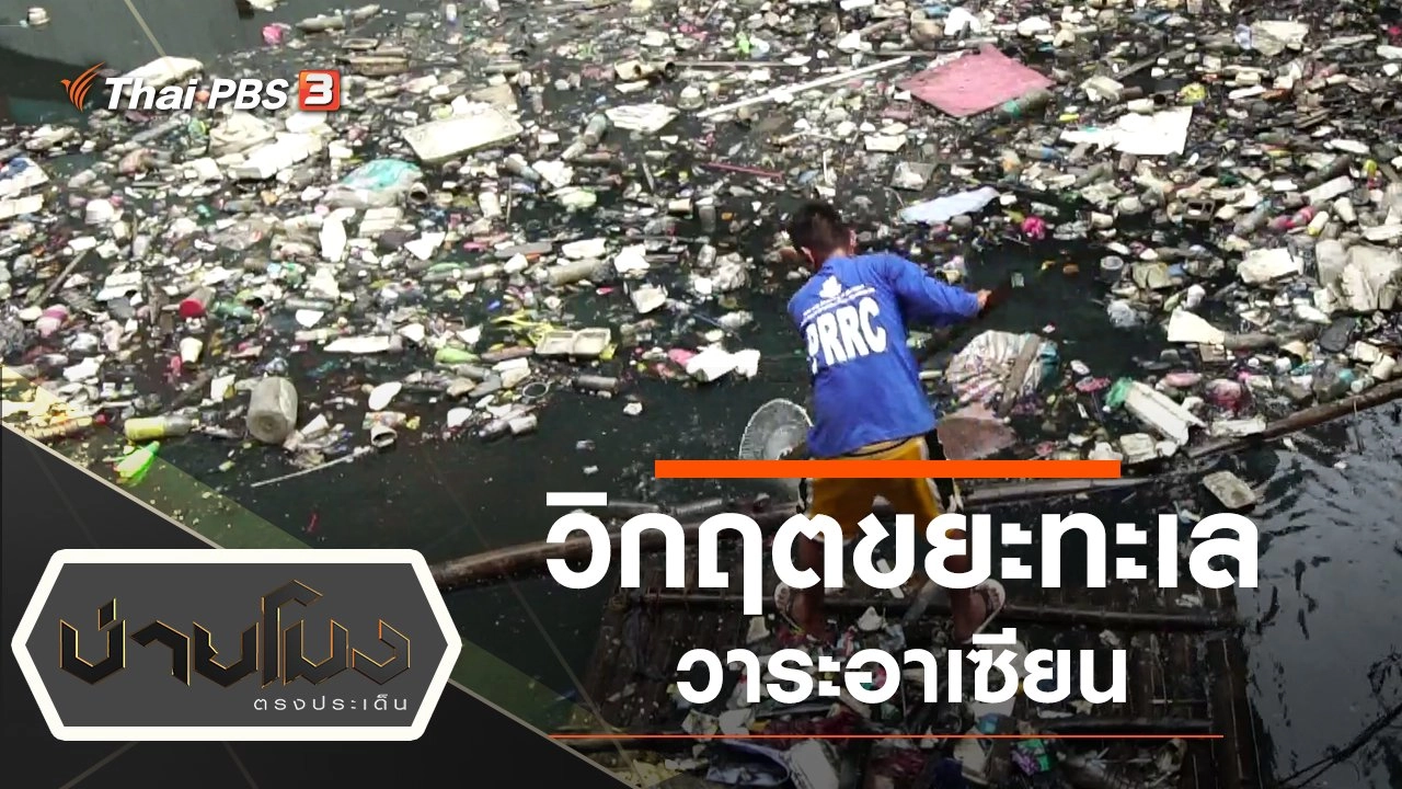 ประเด็นข่าว (8 พ.ย. 62)