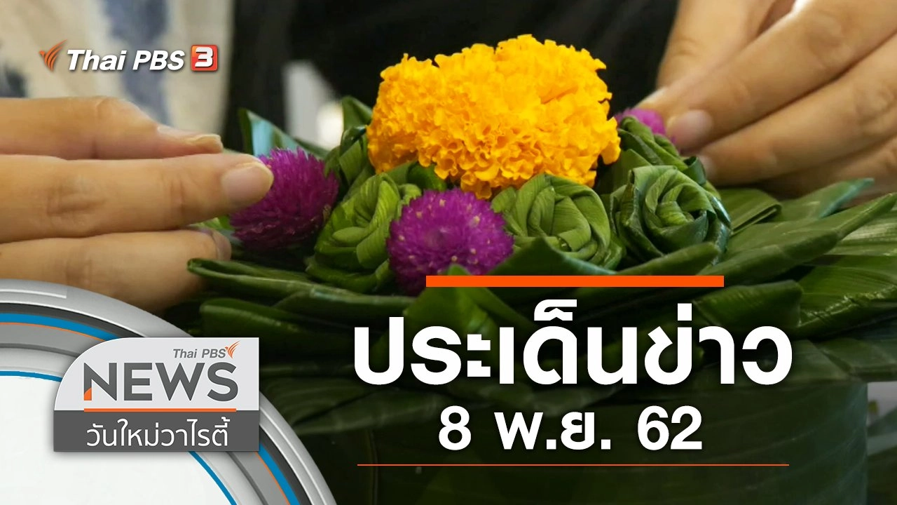 ประเด็นข่าว (8 พ.ย. 62)