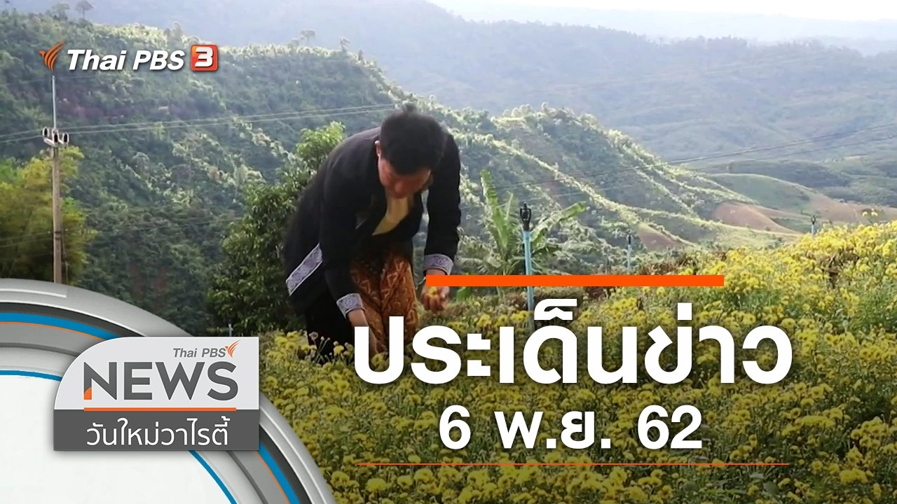 ประเด็นข่าว (6 พ.ย. 62)