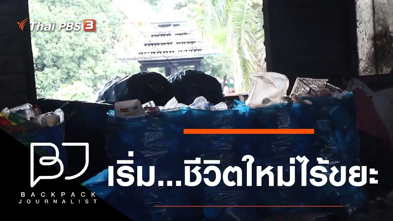 เริ่ม...ชีวิตใหม่ไร้ขยะ