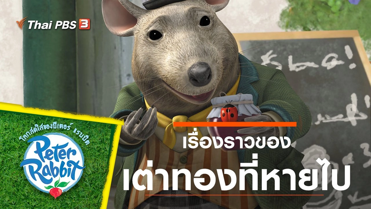 เรื่องราวของเต่าทองที่หายไป