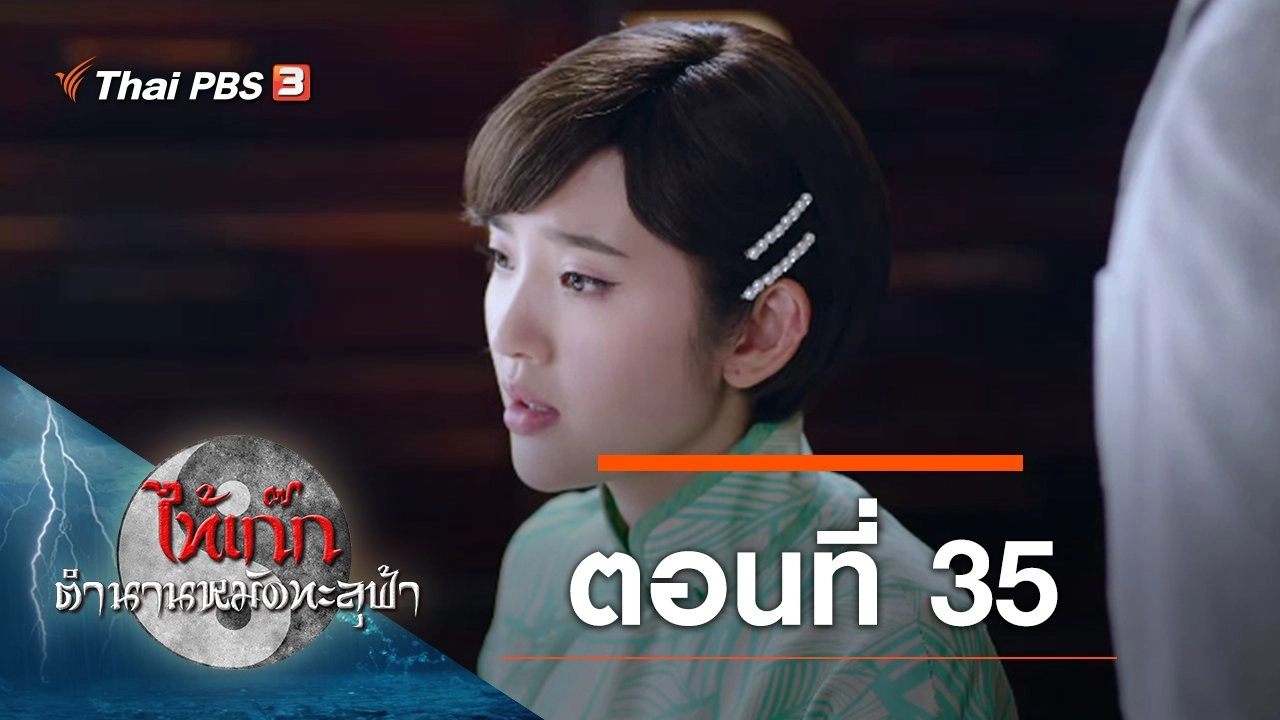 The Chronicle of A Taichi Master : ตอนที่ 35