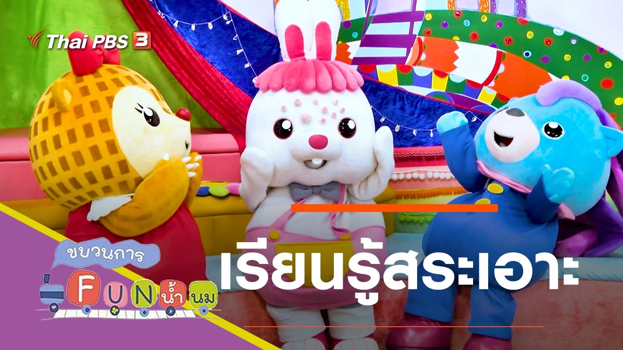 เรียนรู้สระเอาะ