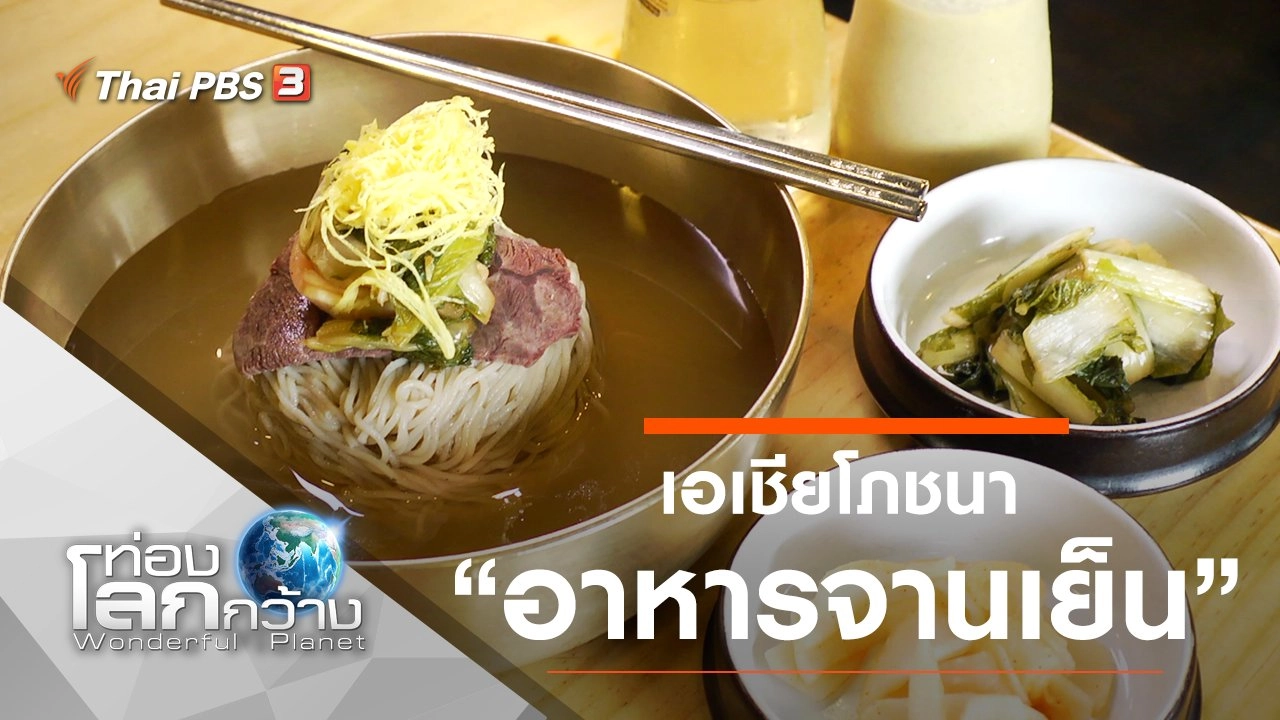 เอเชียโภชนา ตอน อาหารจานเย็น