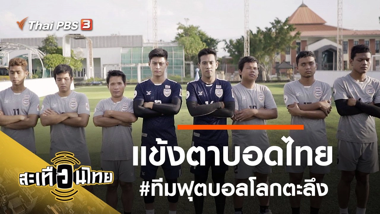 #ทีมฟุตบอลโลกตะลึง