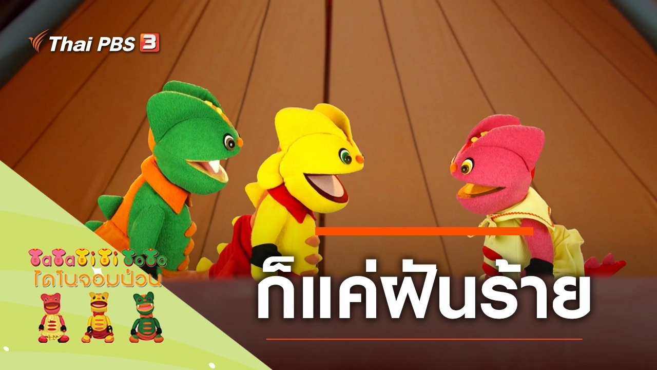 ก็แค่ฝันร้าย