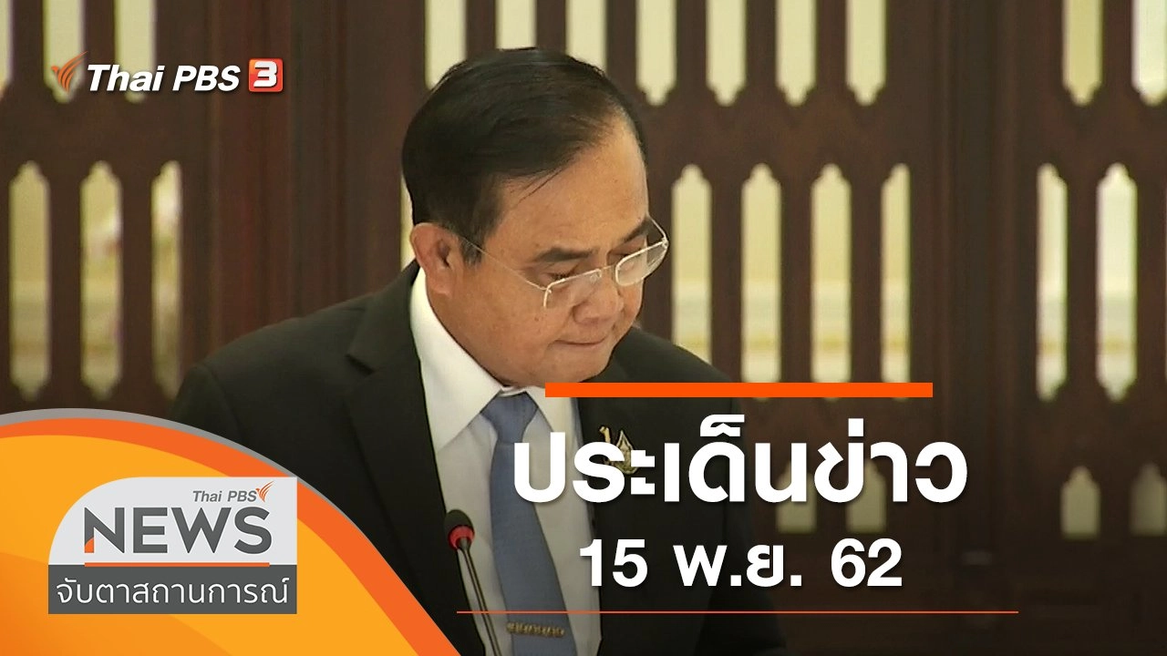 ประเด็นข่าว (15 พ.ย. 62)