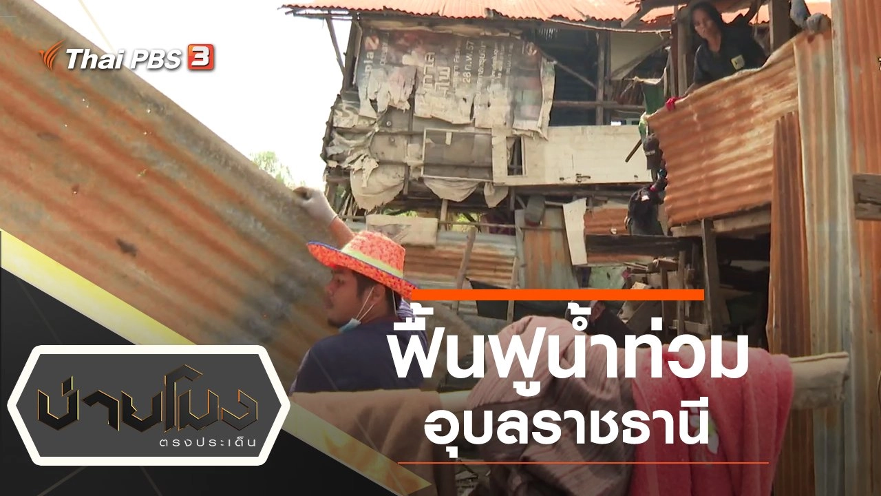 ประเด็นข่าว (15 พ.ย. 62)