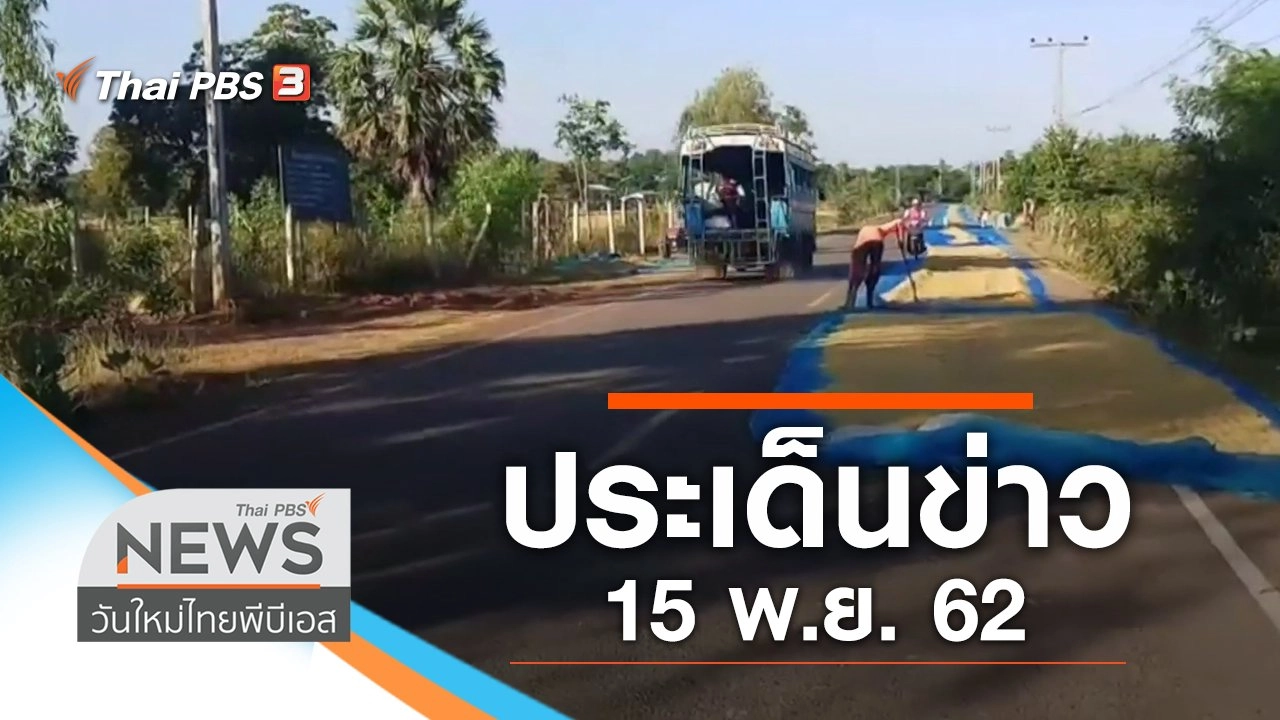 ประเด็นข่าว (15 พ.ย. 62)