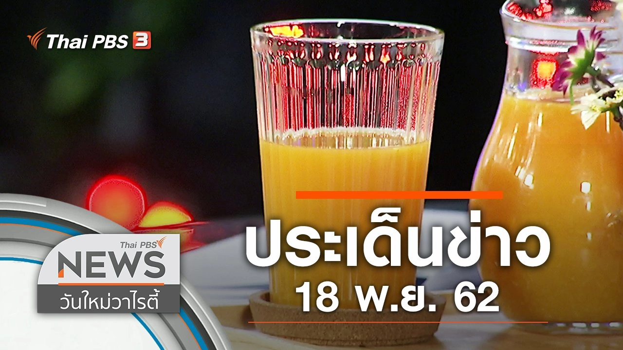 ประเด็นข่าว (18 พ.ย. 62)