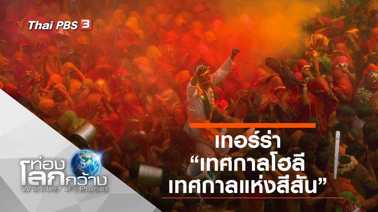 เทอร์ร่า ตอน เทศกาลโฮลี เทศกาลแห่งสีสัน