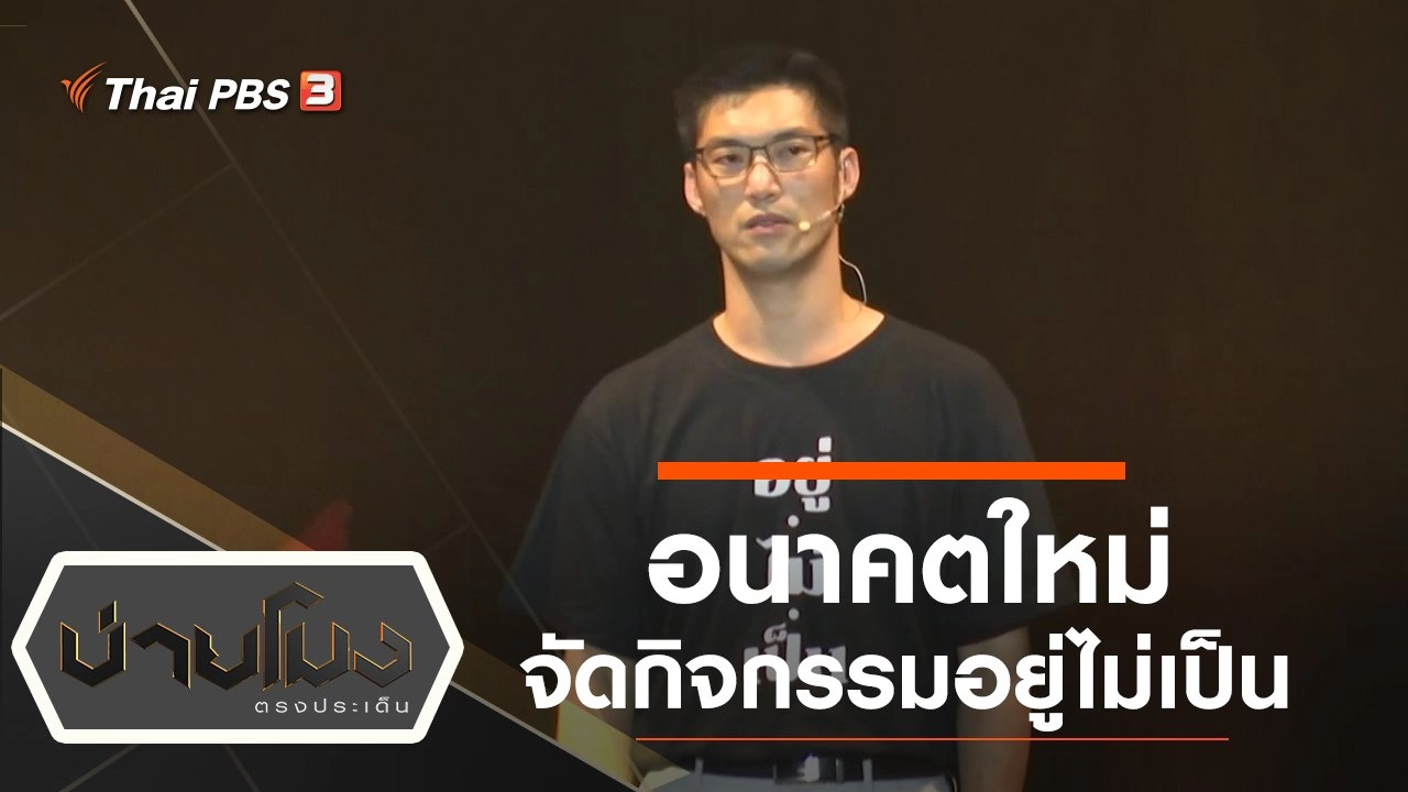 ประเด็นข่าว (18 พ.ย. 62)