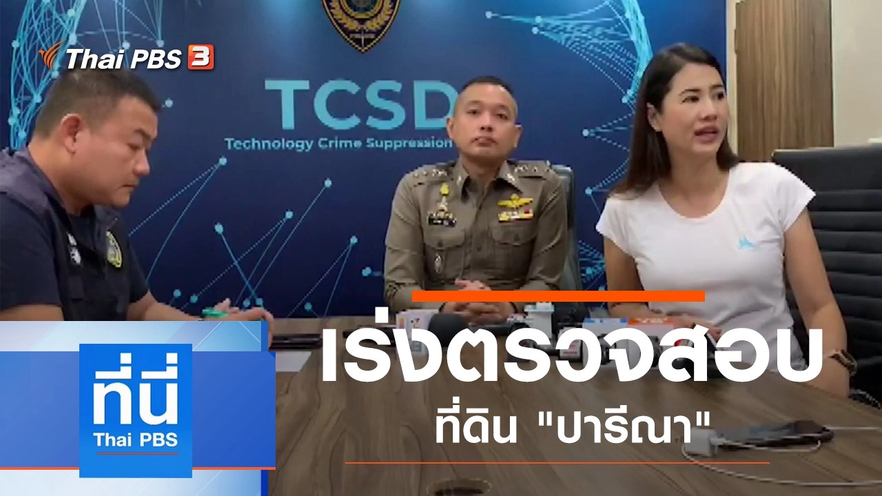 ประเด็นข่าว (18 พ.ย. 62)