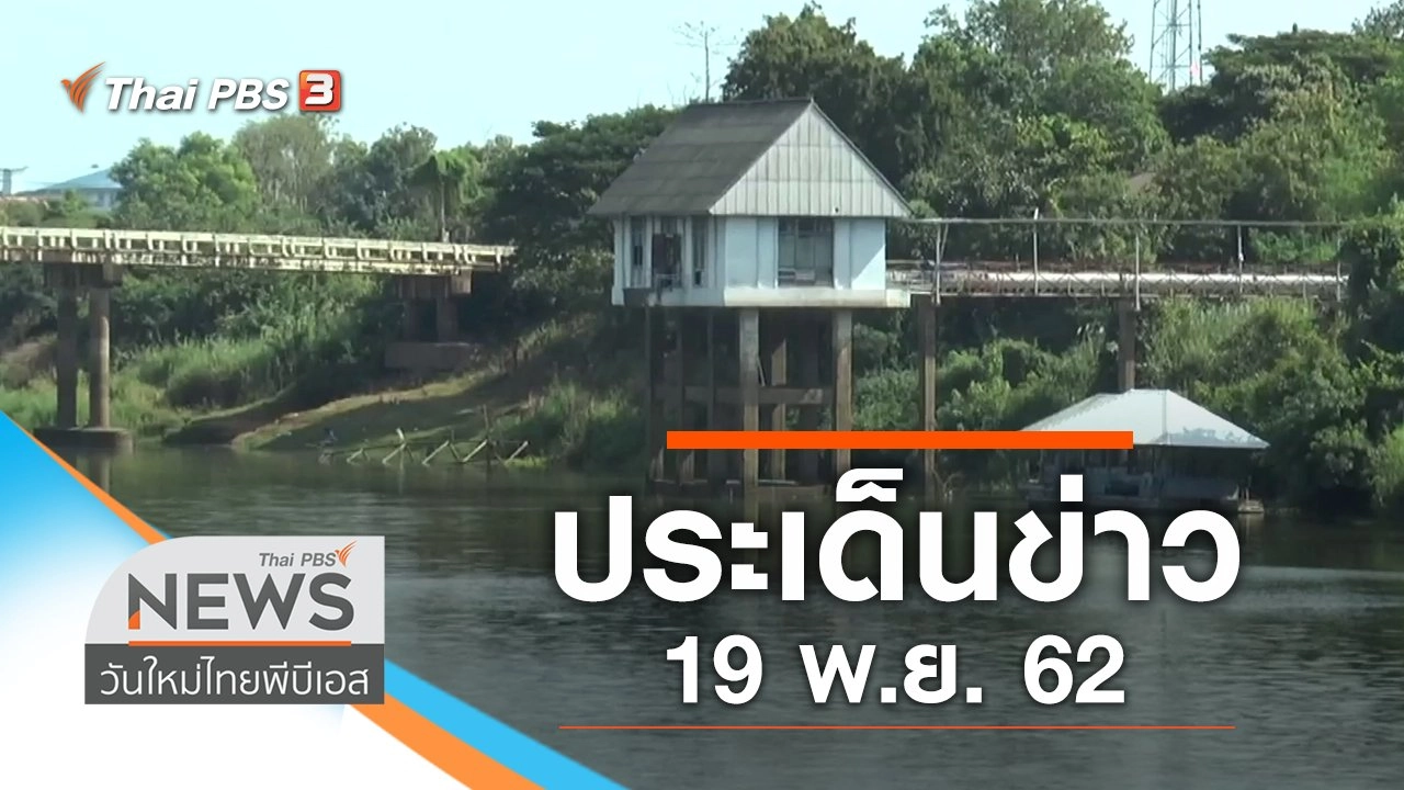 ประเด็นข่าว (19 พ.ย. 62)