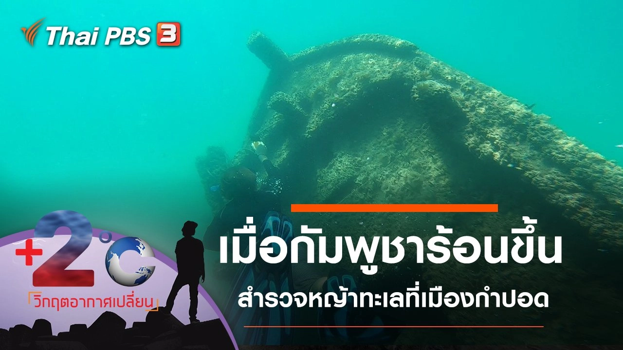 ​เมื่อกัมพูชาร้อนขึ้น