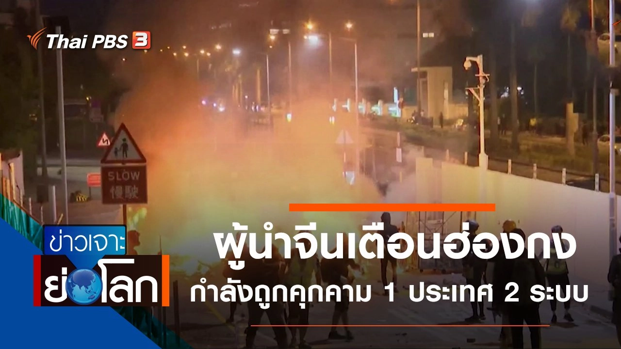 ประเด็นข่าว (16 พ.ย. 62)