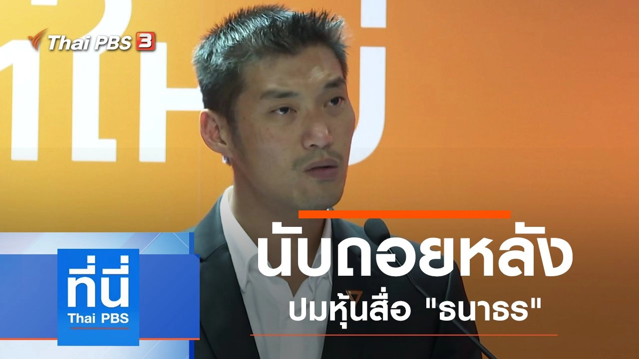 ประเด็นข่าว (15 พ.ย. 62)